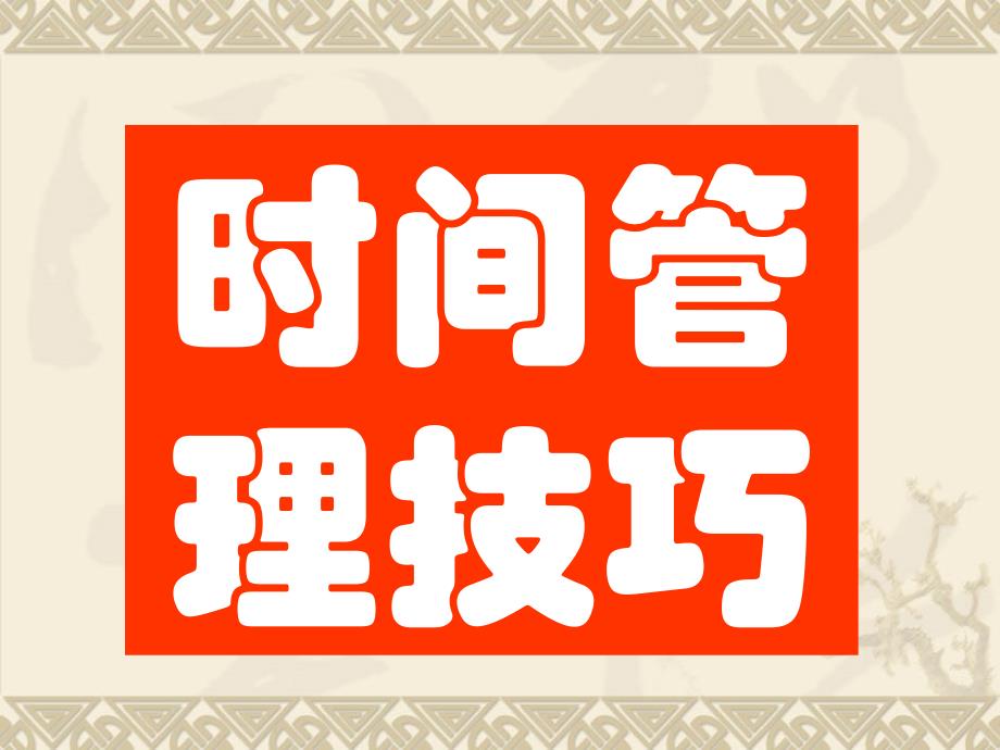 《时间管理技巧》PPT课件.ppt_第2页