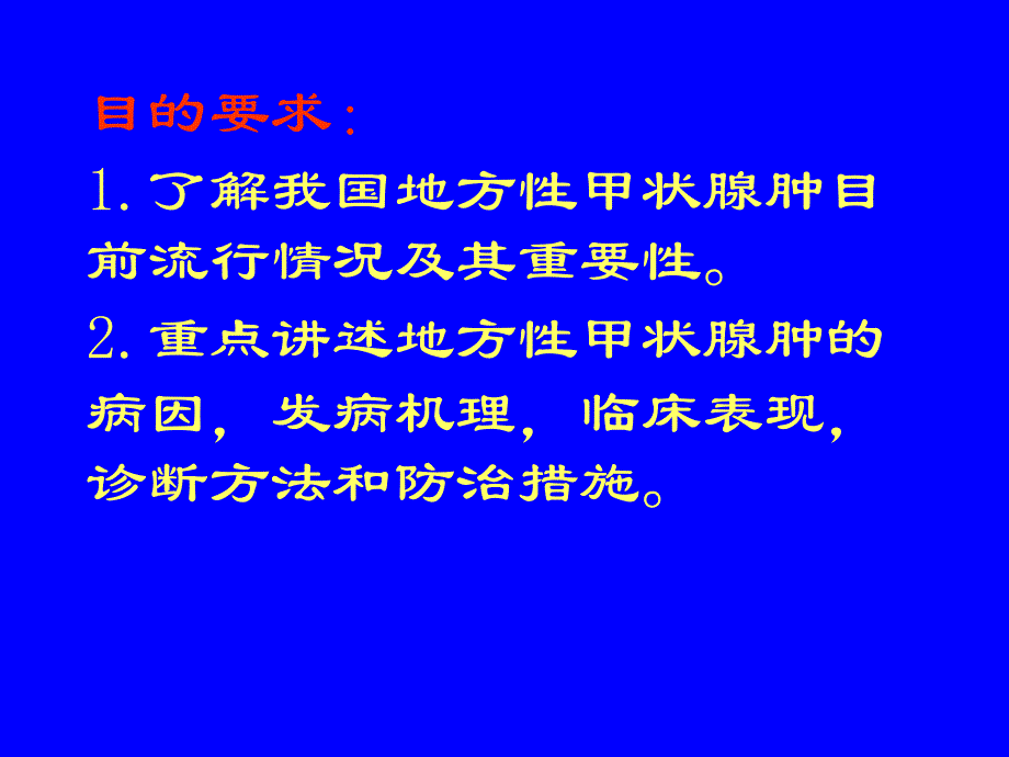 医学课件：单纯性甲状腺肿_第2页