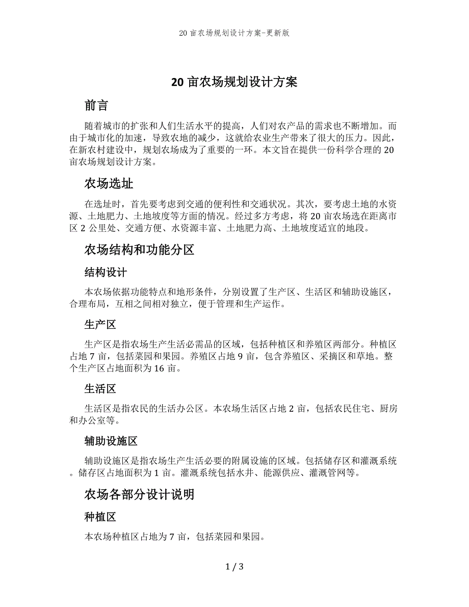 20亩农场规划设计方案-更新版_第1页