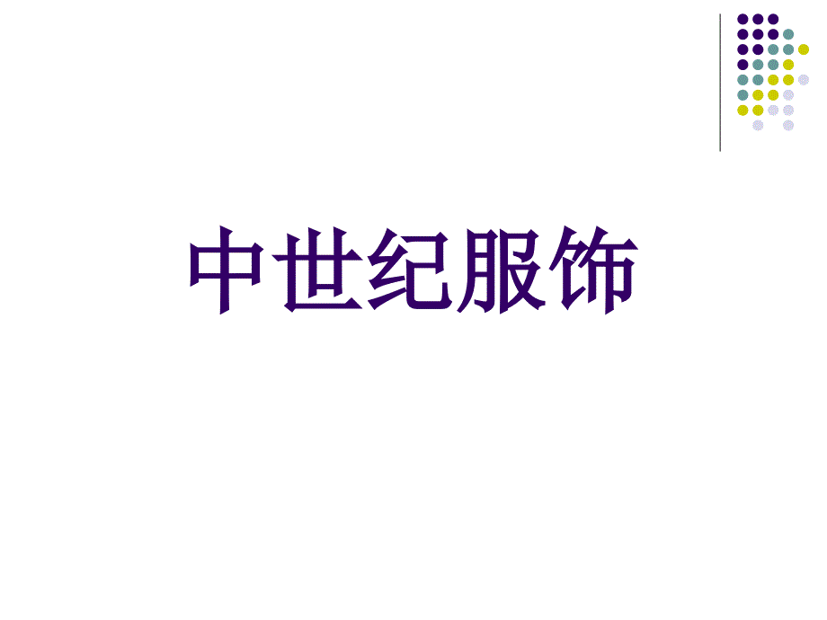 中世纪服饰课件_第3页