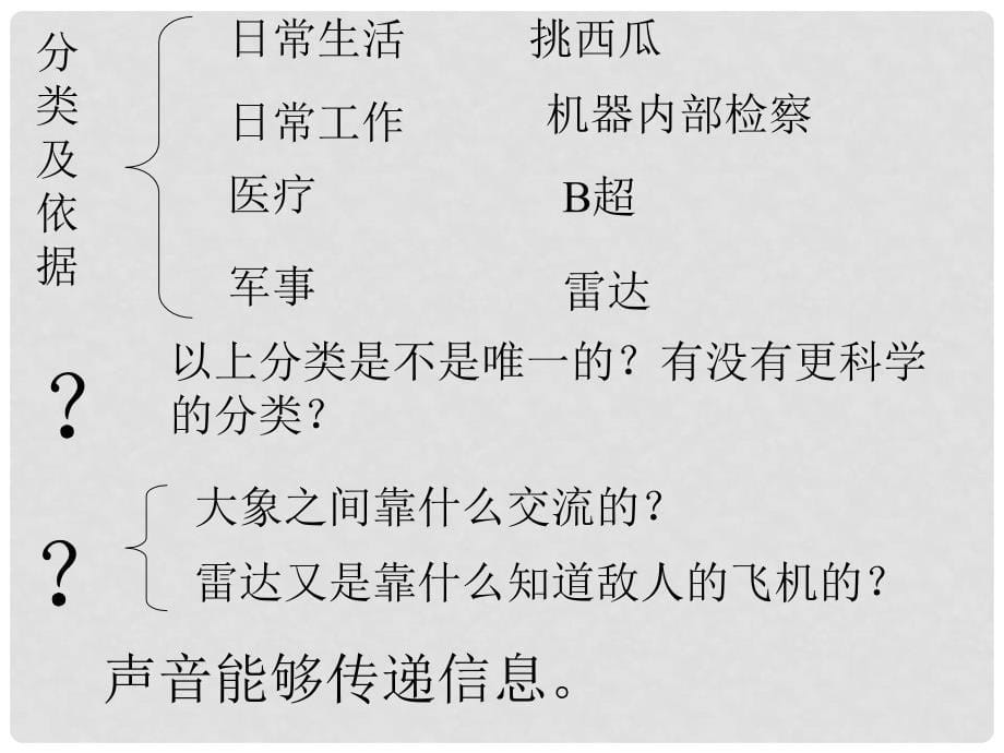 河北省平山县外国语中学八年级物理 1.5《声的利用》课件（1）_第5页