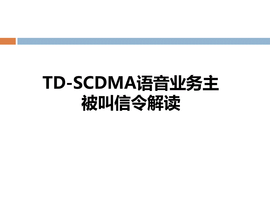 TD-SCDMA语音业务主被叫信令解读_第1页