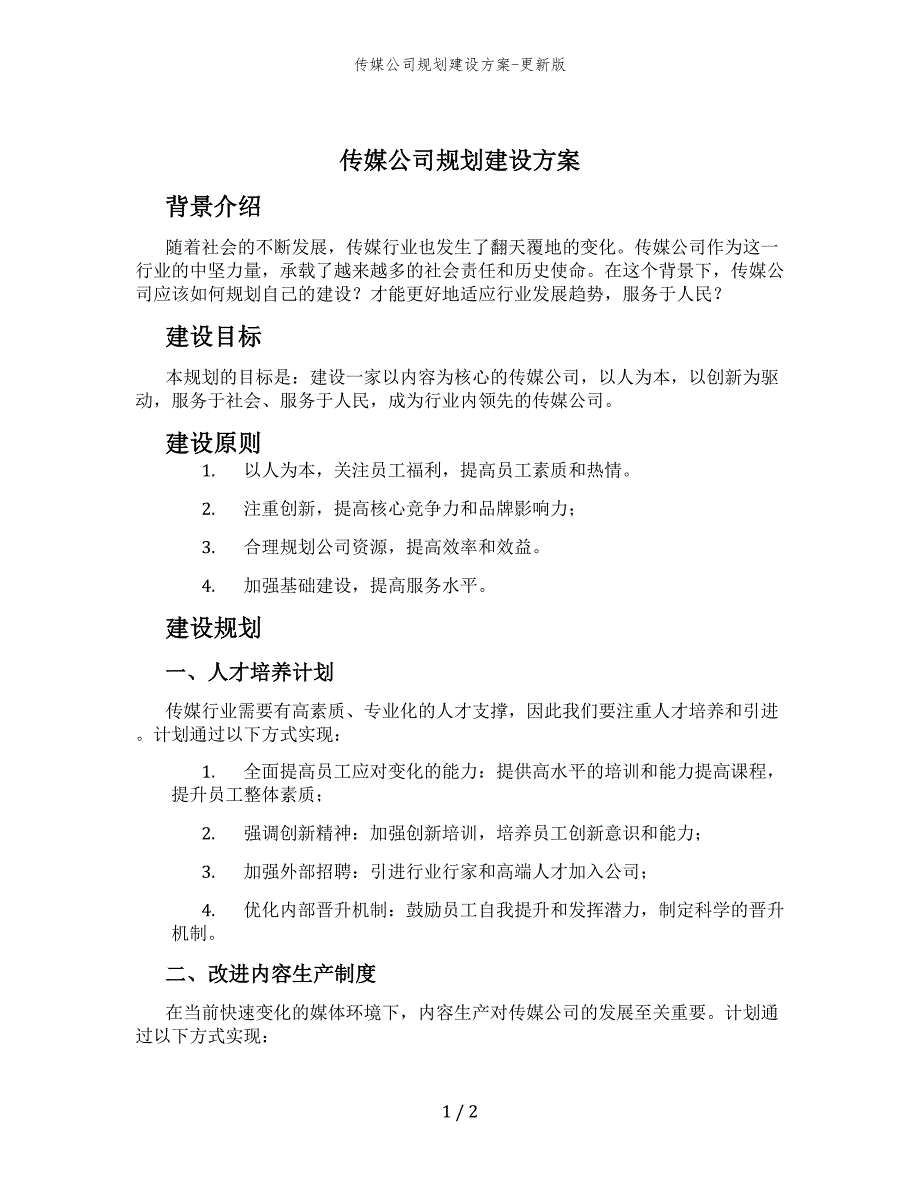 传媒公司规划建设方案-更新版_第1页