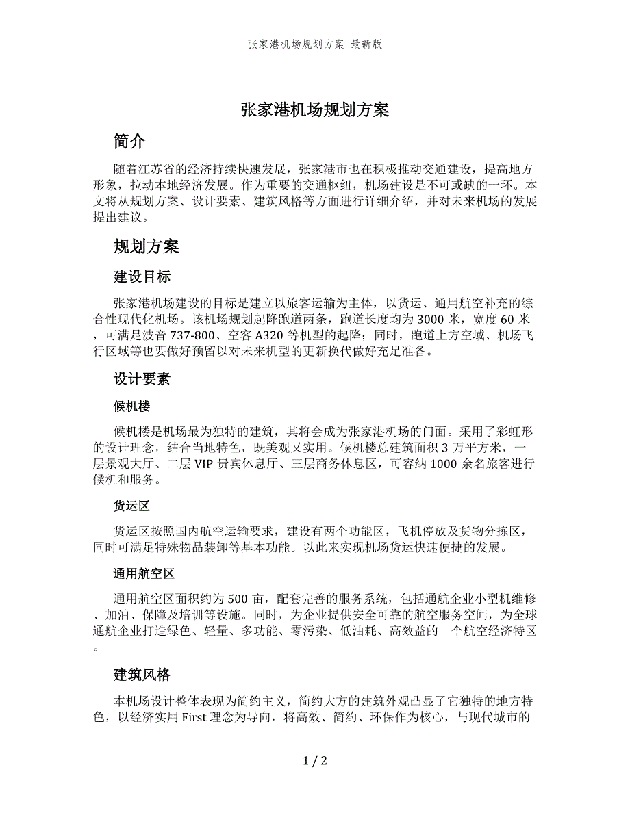 张家港机场规划方案-最新版_第1页