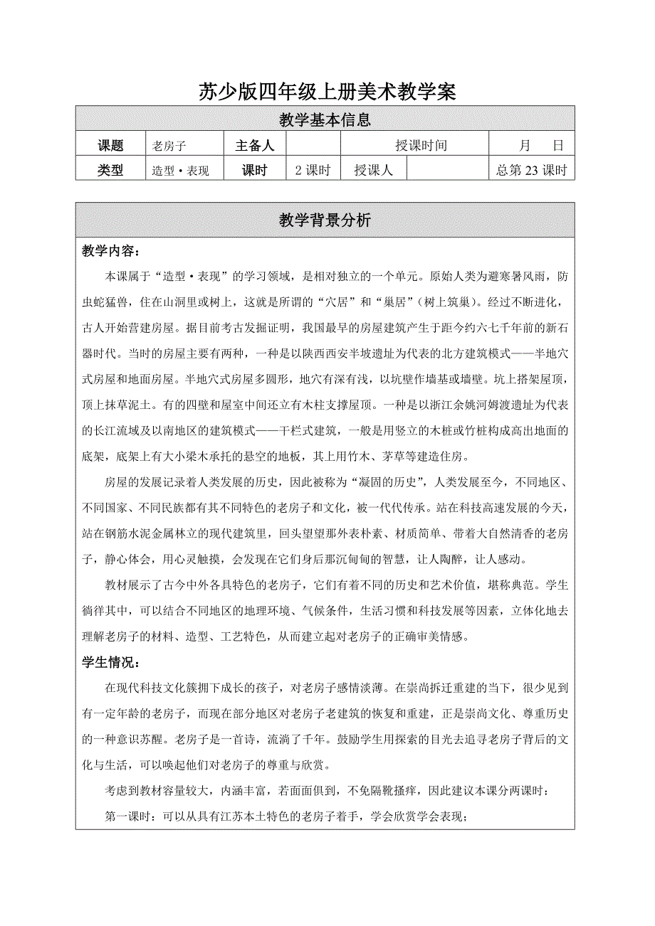 苏少版四年级上册美术《12老房子》教案_第1页