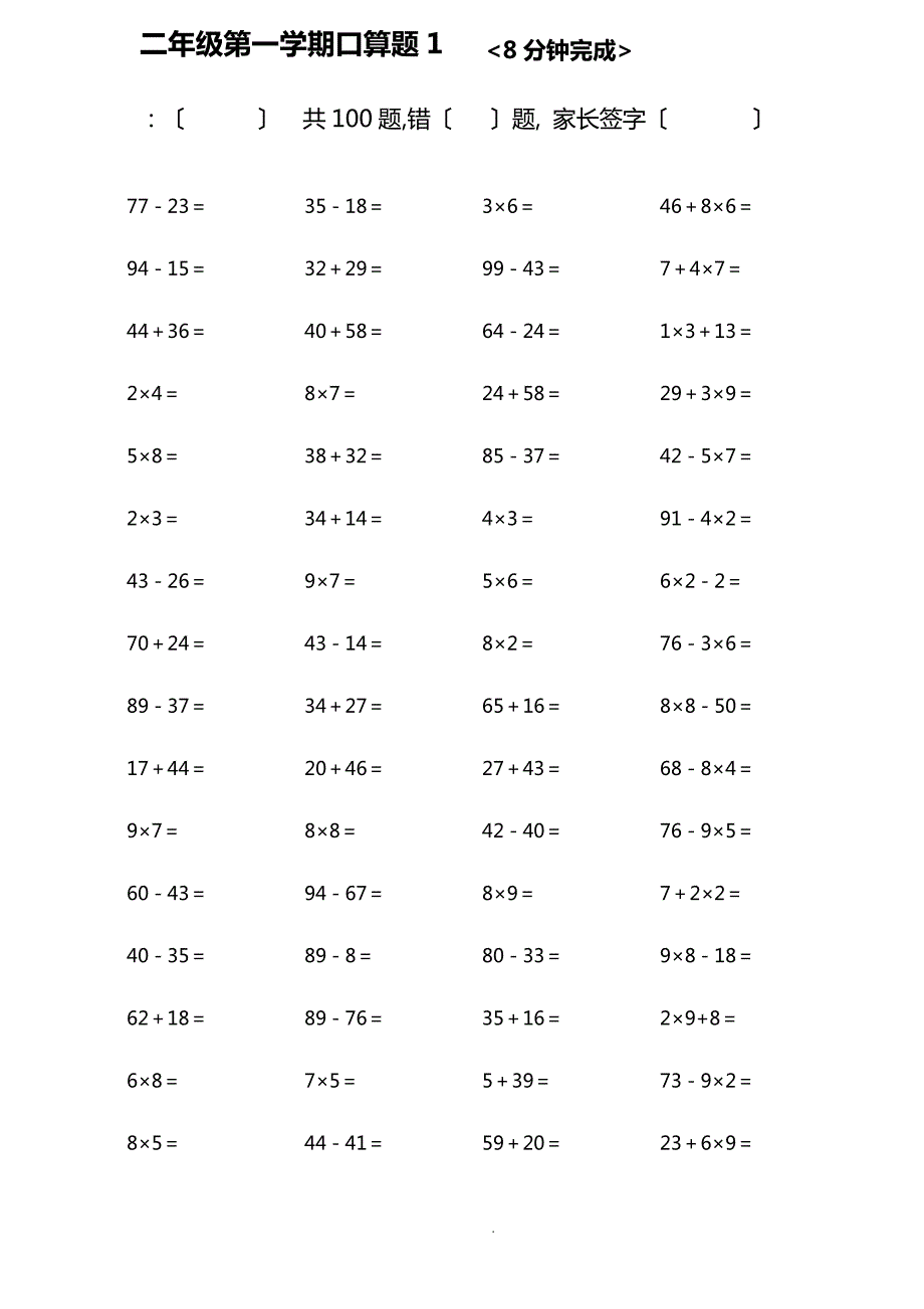 人教版小学数学二年级上册加减乘混合口算试的题目[全套]_第1页