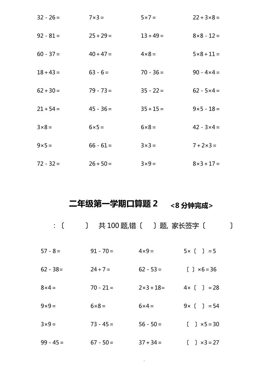 人教版小学数学二年级上册加减乘混合口算试的题目[全套]_第2页