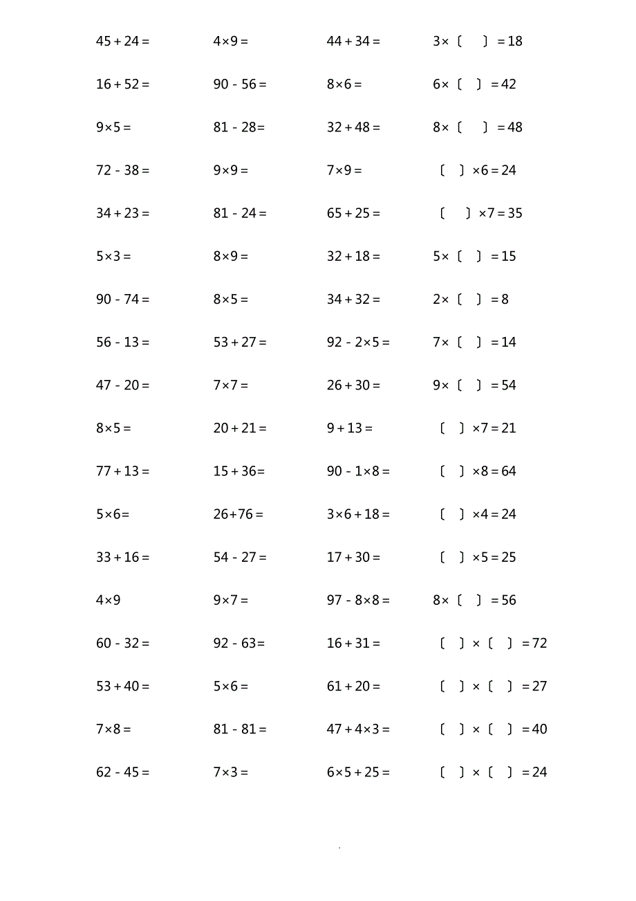 人教版小学数学二年级上册加减乘混合口算试的题目[全套]_第3页