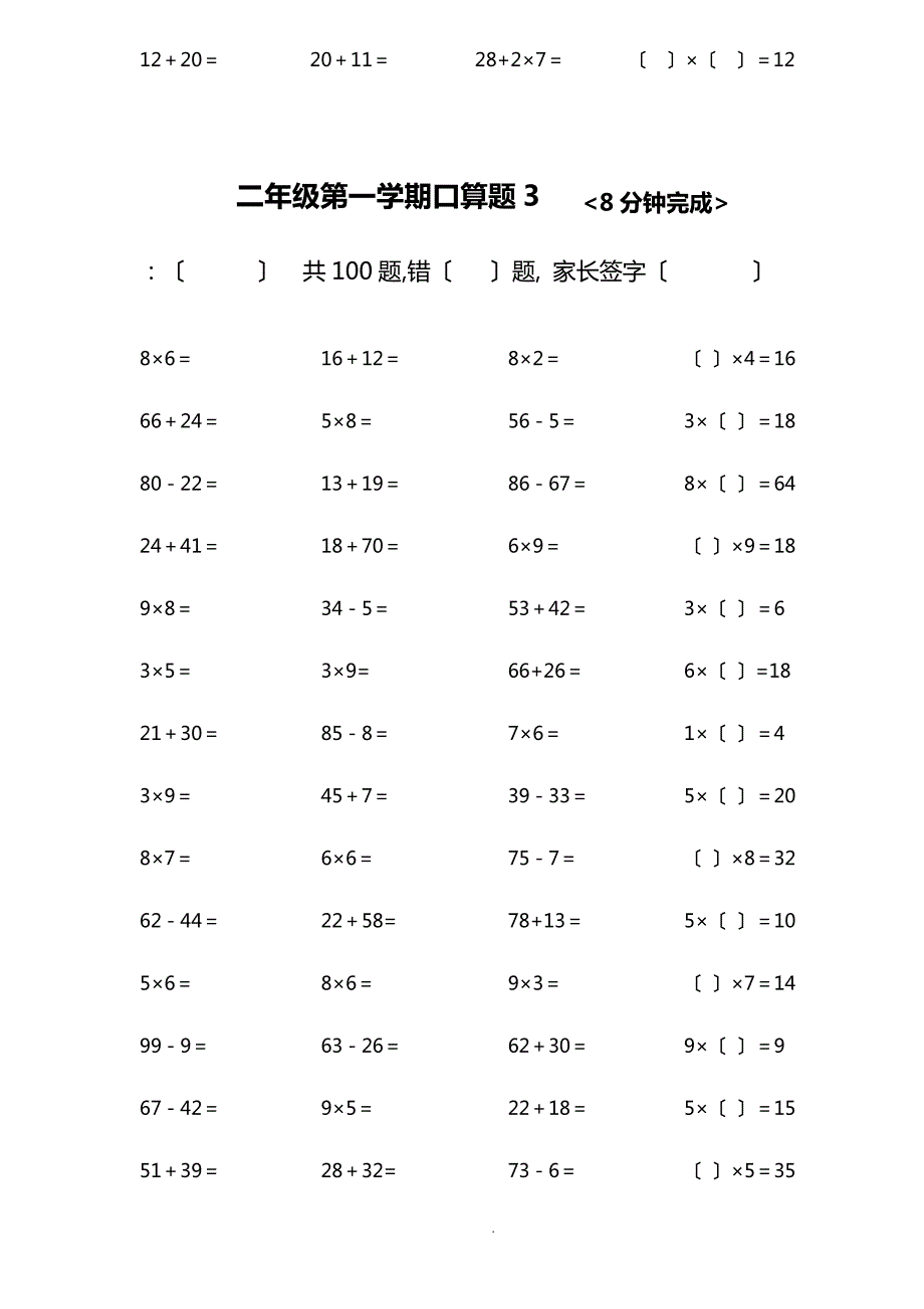 人教版小学数学二年级上册加减乘混合口算试的题目[全套]_第4页