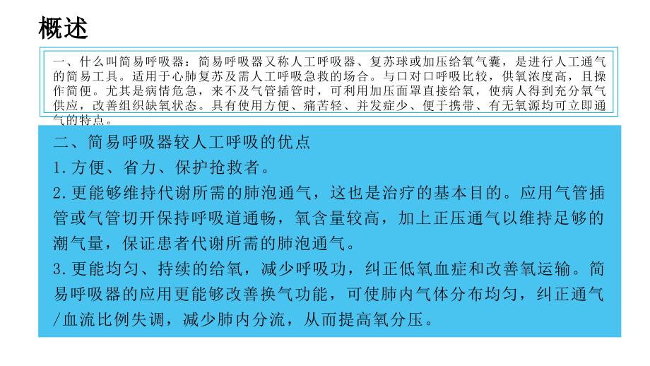 简易呼吸器的使用及注意事项内容PPT演示_第4页