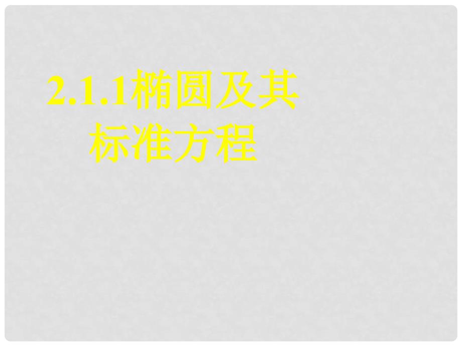 高二数学 椭圆(二) 课件选修1_第1页