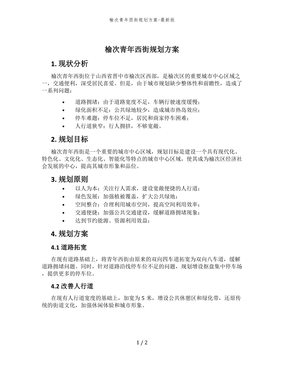 榆次青年西街规划方案-最新版_第1页