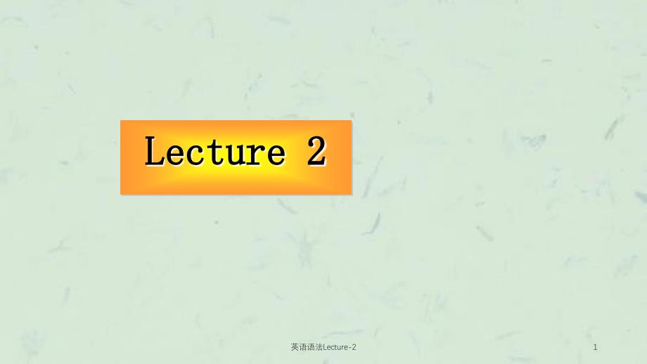 英语语法Lecture2课件_第1页