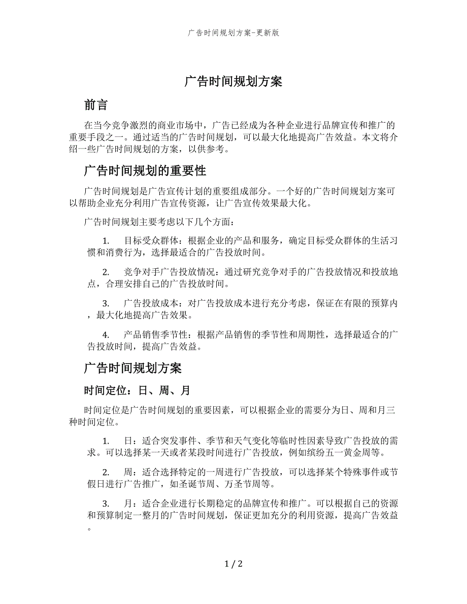 广告时间规划方案-更新版_第1页