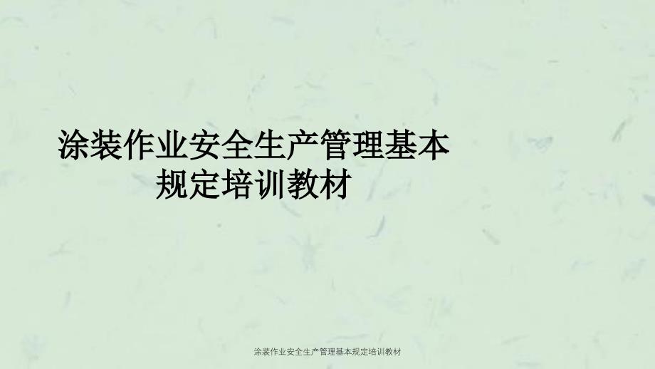 涂装作业安全生产管理基本规定培训教材课件_第1页