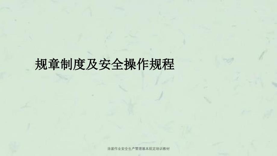 涂装作业安全生产管理基本规定培训教材课件_第3页