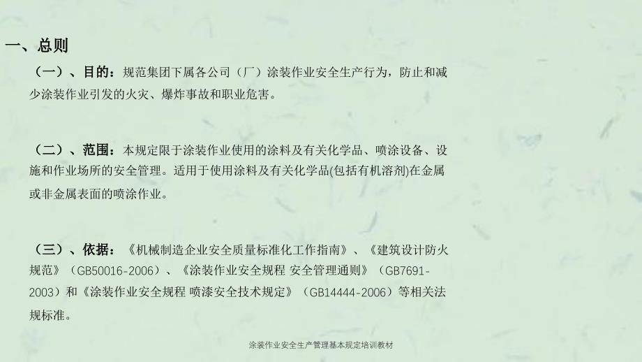 涂装作业安全生产管理基本规定培训教材课件_第4页