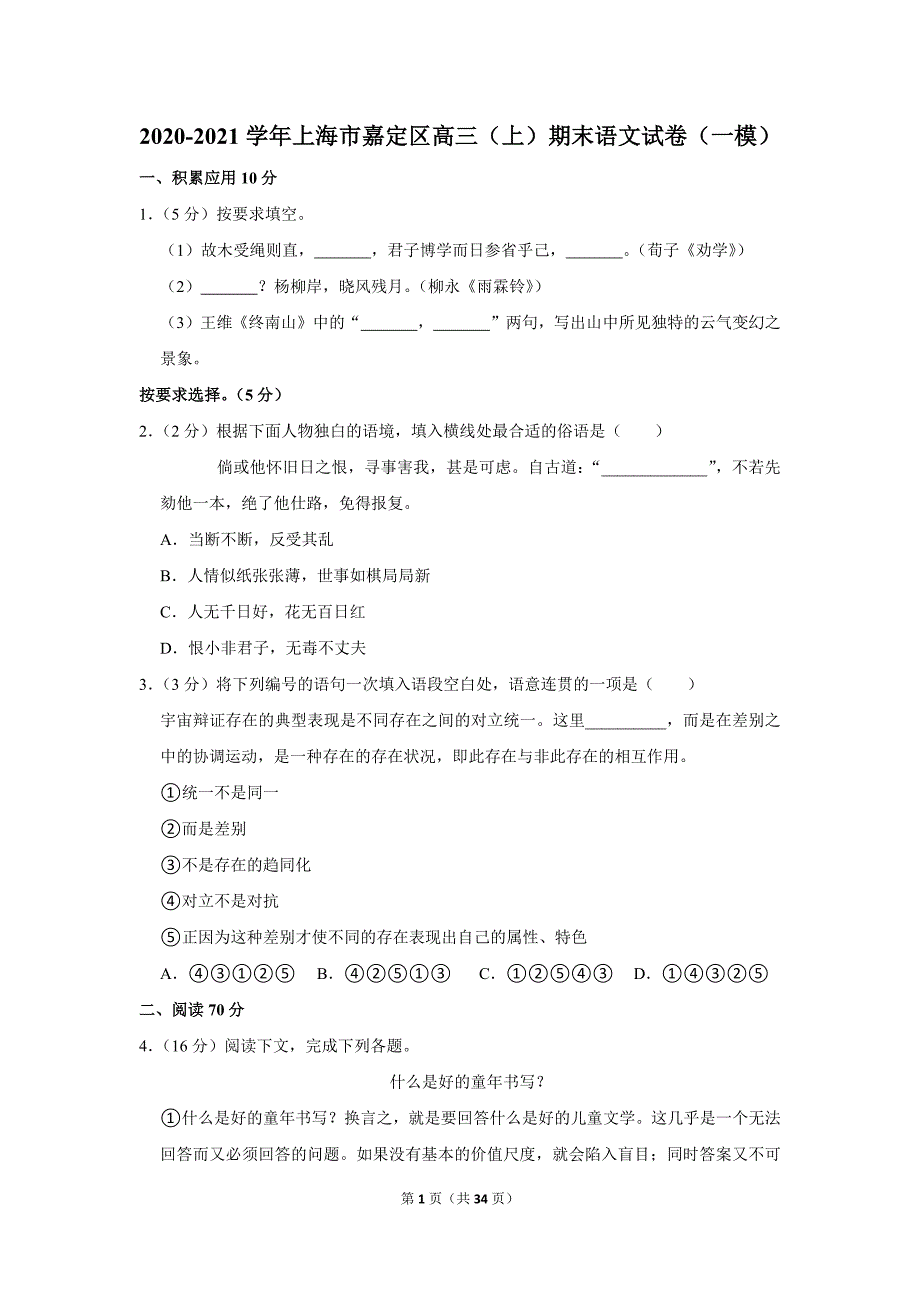 2020-2021学年上海市嘉定区高三（上）期末语文试卷（一模）_第1页