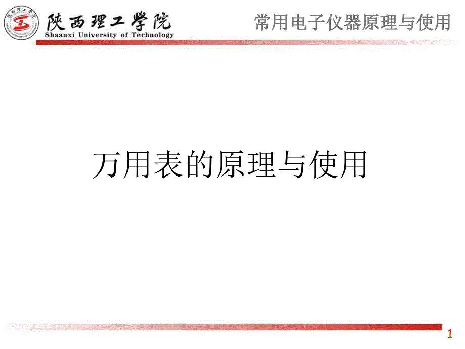 万用表的原理和使用.ppt_第1页