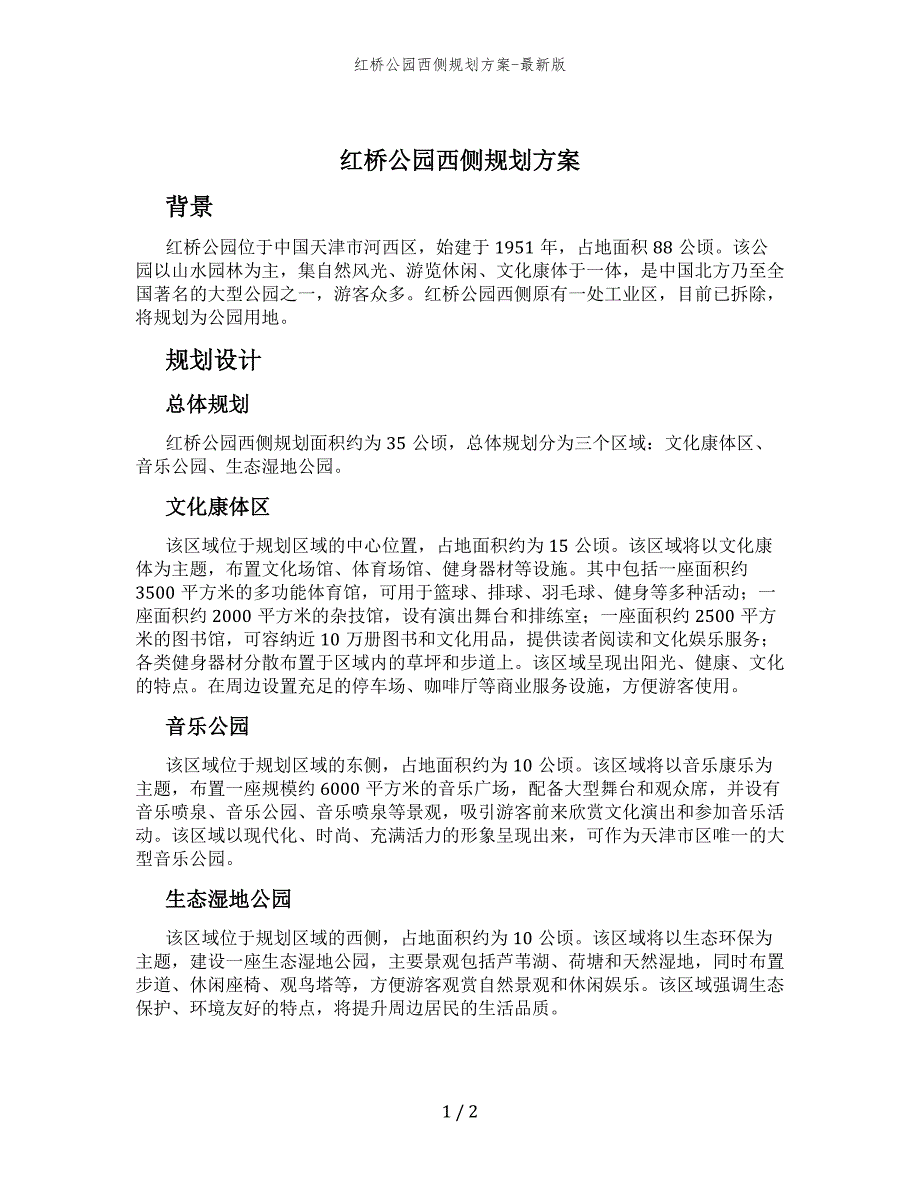 红桥公园西侧规划方案-最新版_第1页