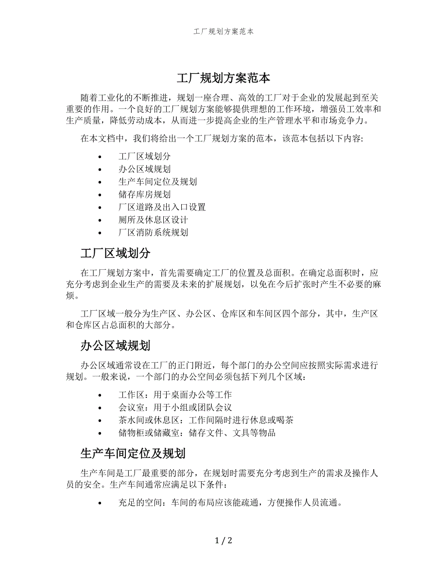 工厂规划方案范本_第1页