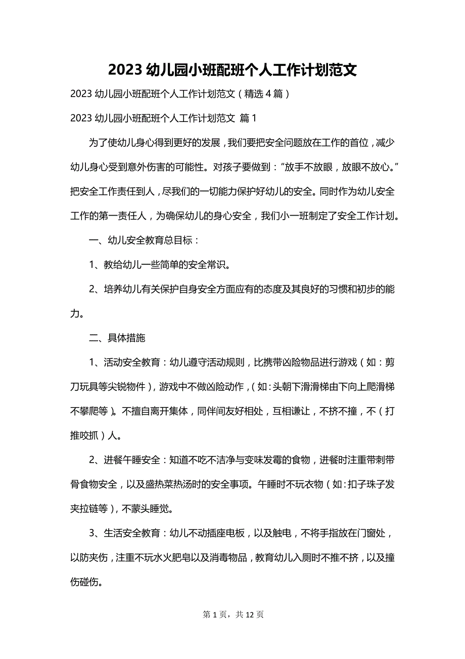 2023幼儿园小班配班个人工作计划范文_第1页