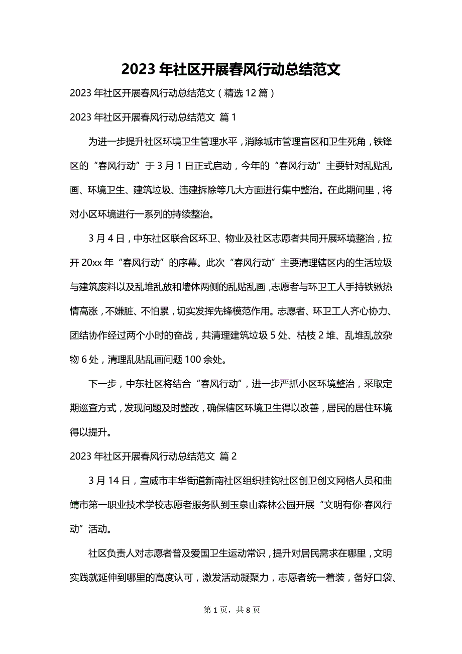 2023年社区开展春风行动总结范文_第1页