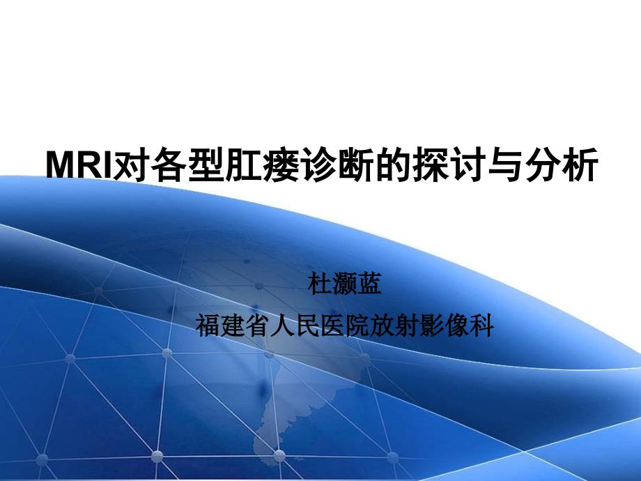 杜灏蓝MRI对各型肛瘘诊断的探讨与分析修改版.ppt_第1页