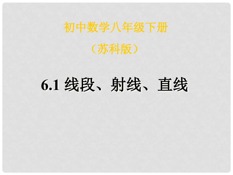 江苏省镇江市句容市华阳镇七年级数学上册 6.1 线段 射线 直线（3）课件 （新版）苏科版_第1页