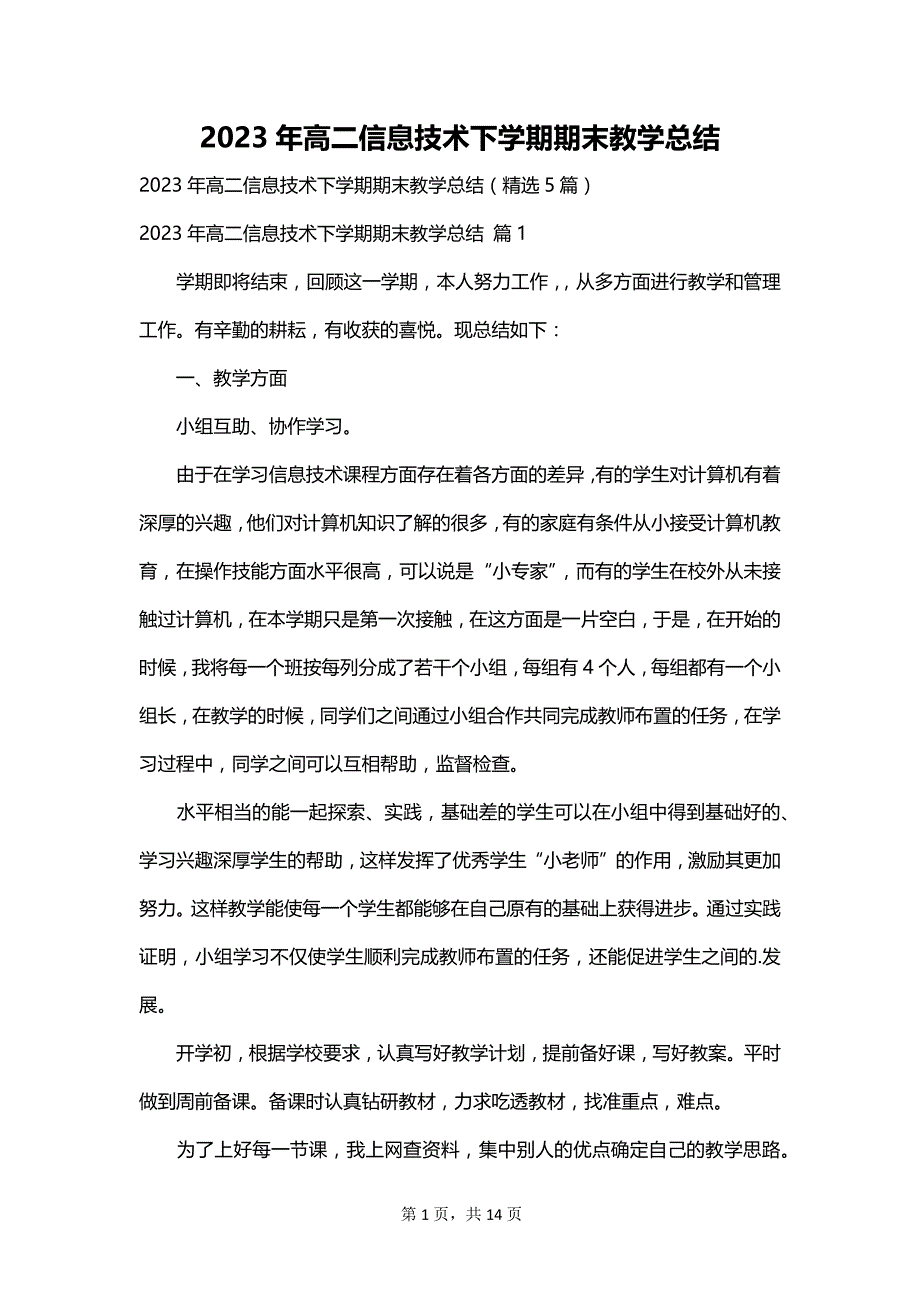 2023年高二信息技术下学期期末教学总结_第1页