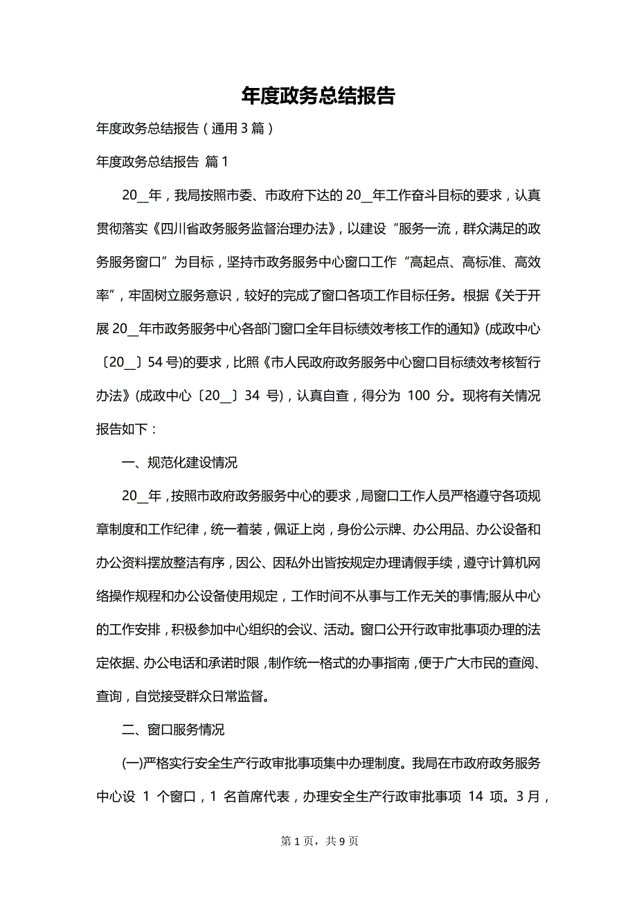 年度政务总结报告_第1页