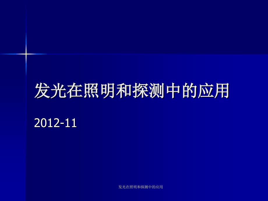 发光在照明和探测中的应用课件_第1页