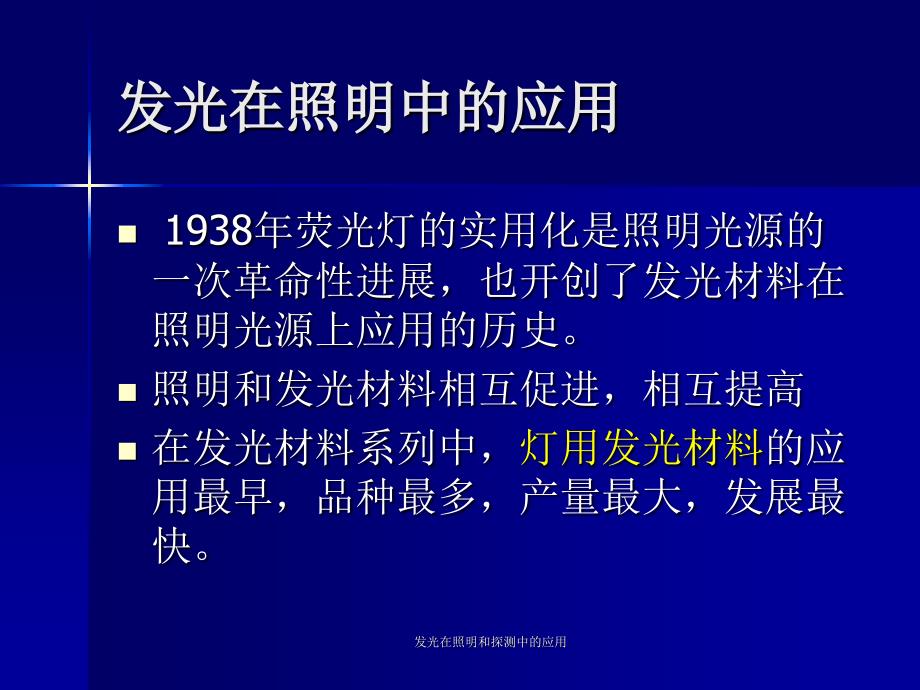 发光在照明和探测中的应用课件_第2页