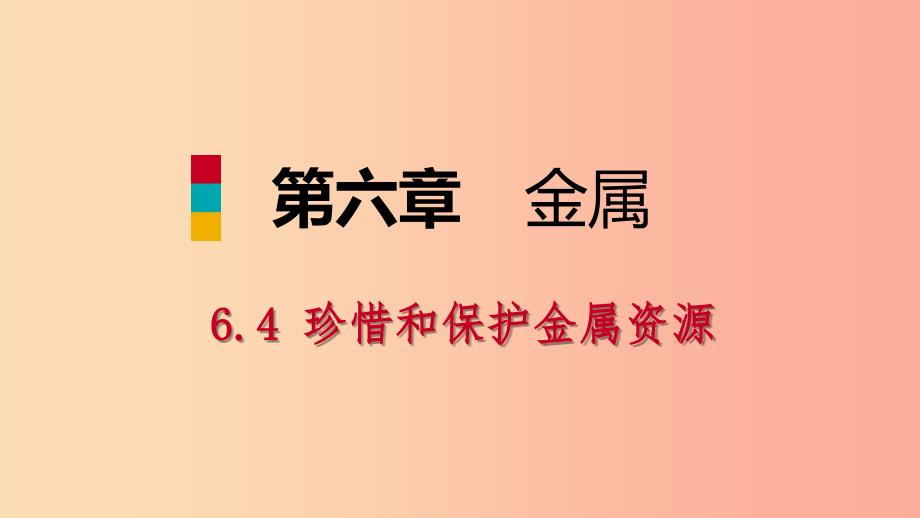 九年级化学下册 第六章 金属 6.4 珍惜和保护金属资源同步课件 （新版）粤教版.ppt_第1页