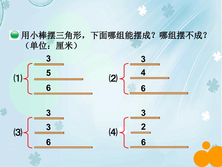 最新北师大版四年级下数学2.4三角形边的关系ppt课件_第3页