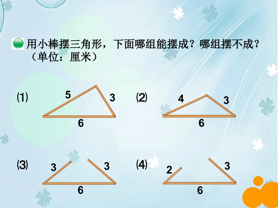 最新北师大版四年级下数学2.4三角形边的关系ppt课件_第4页