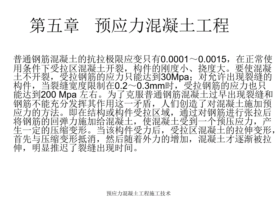 预应力混凝土工程施工技术课件_第1页