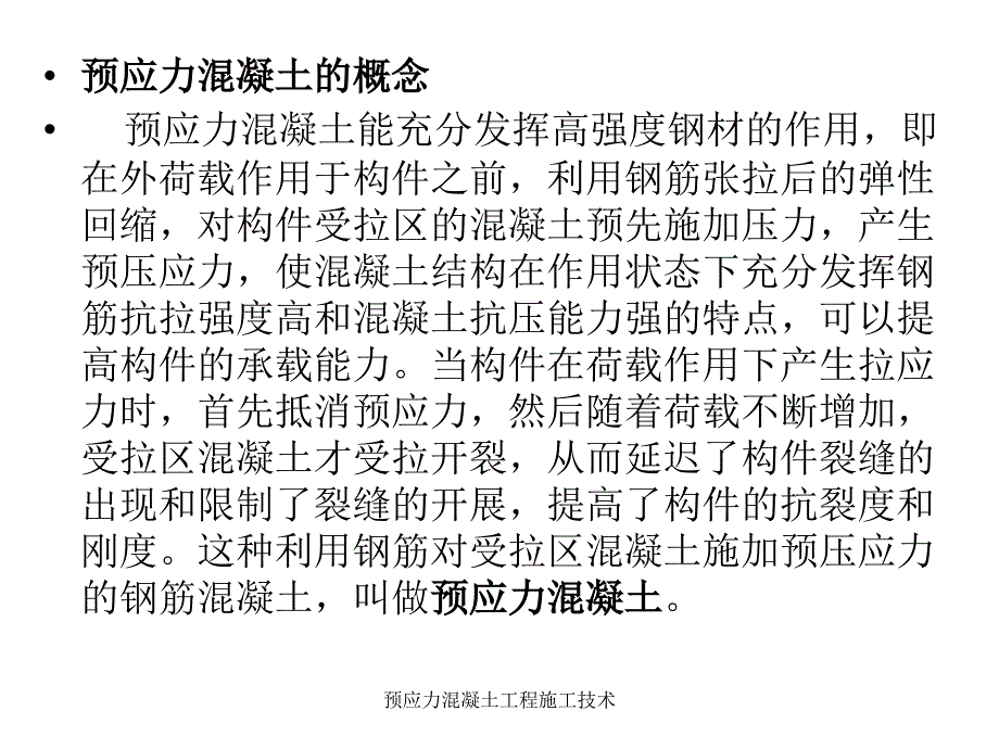 预应力混凝土工程施工技术课件_第2页