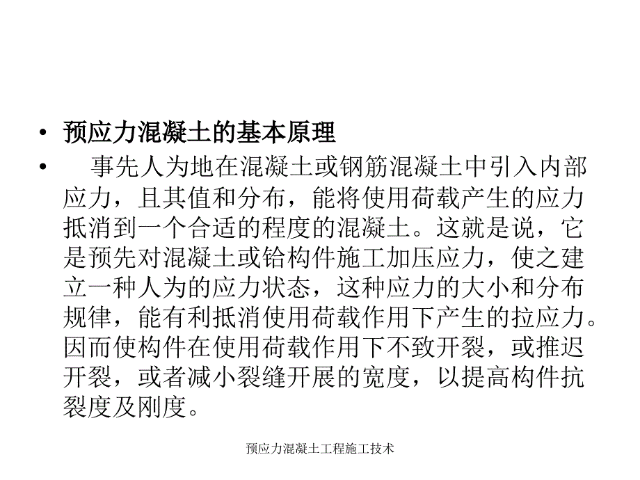 预应力混凝土工程施工技术课件_第4页