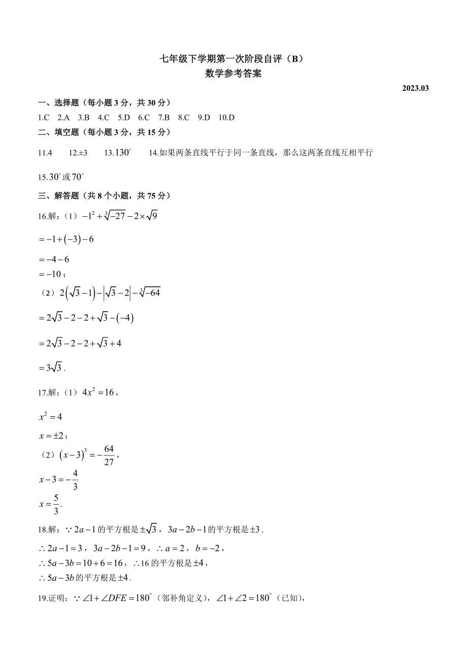 河南省安阳市林州市2022-2023学年七年级下学期3月月考数学试题（含答案）_第5页