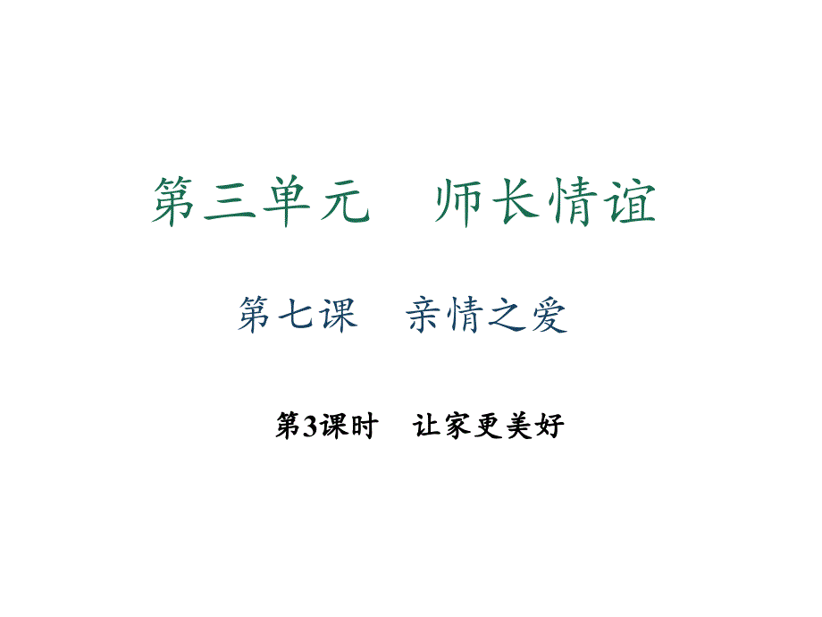 七年级道德与法治上册人教版习题课件第七课第3课时让家更美好_第1页