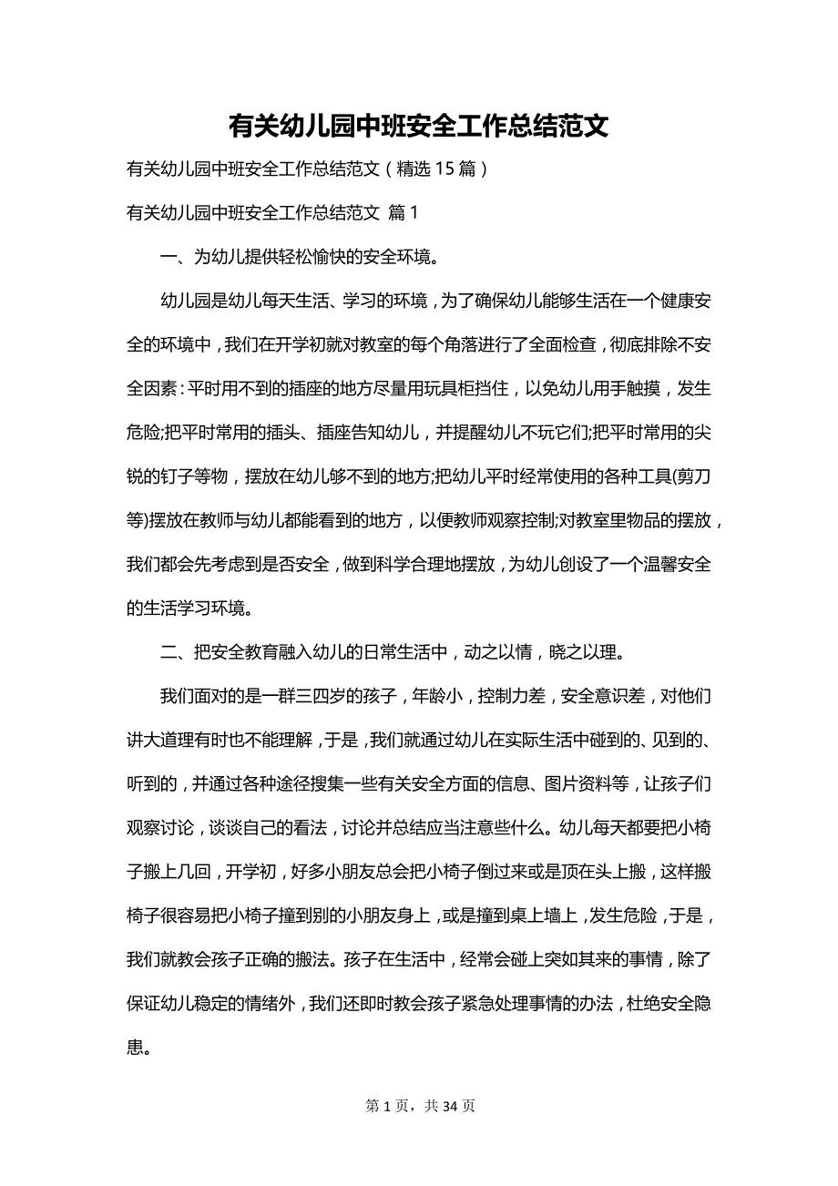 有关幼儿园中班安全工作总结范文_第1页