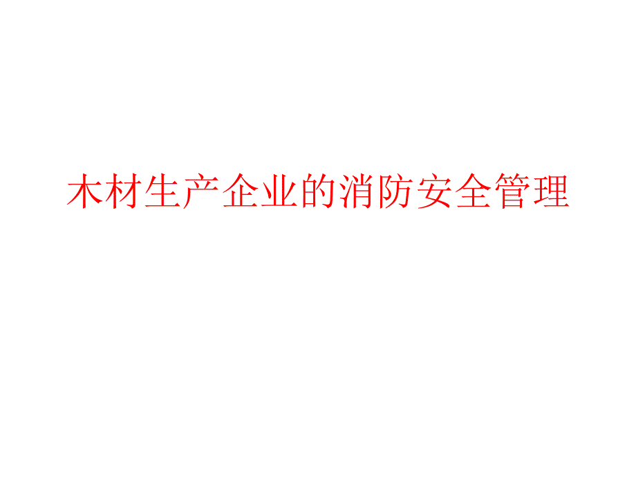 木材加工厂安全常识_第1页