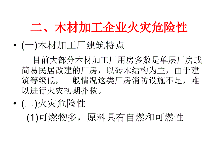 木材加工厂安全常识_第3页