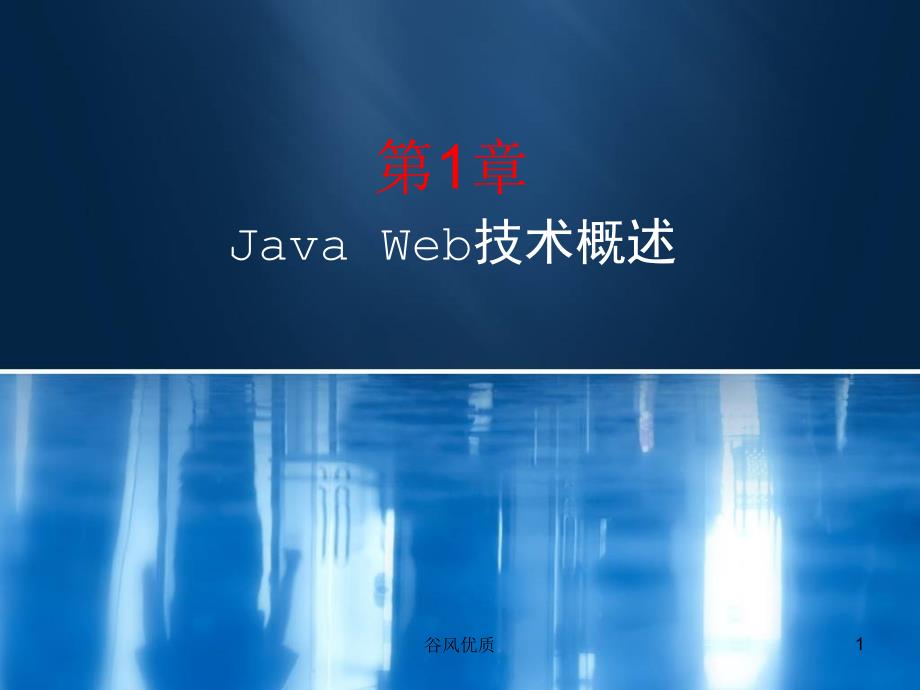 JAVAweb开发课件行业研究_第1页