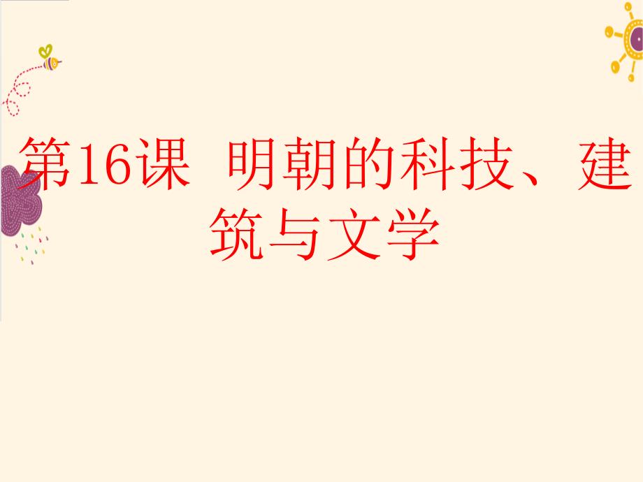 明朝的科技建筑与文学ppt课件_第1页