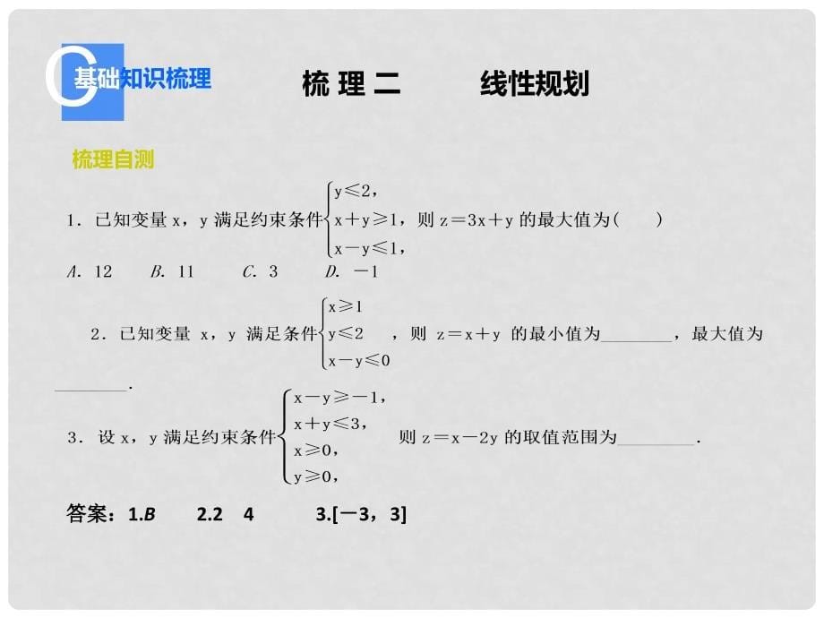 高考数学一轮总复习（知识梳理+聚焦考向+能力提升）6.3 二元一次不等式(组)与简单的线性规划问题课件 理_第5页