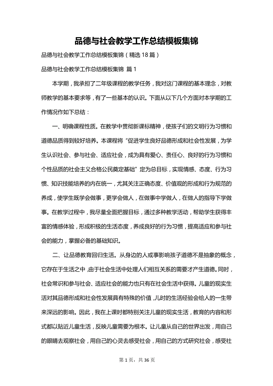 品德与社会教学工作总结模板集锦_第1页