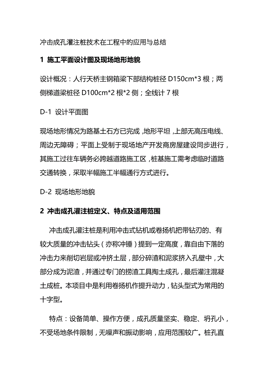 冲击成孔灌注桩技术在工程中的应用与总结全_第1页