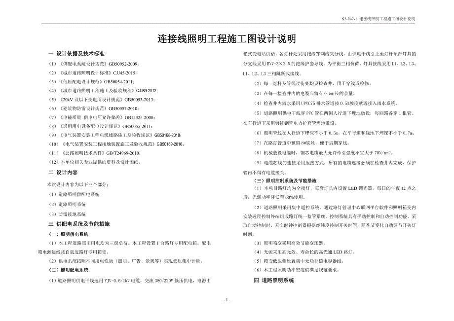 连接线照明工程施工图设计说明_第1页